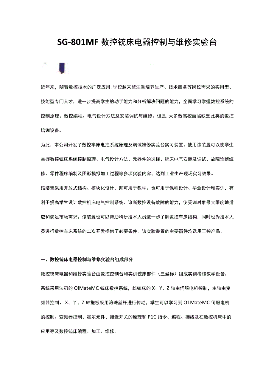 SG－801MF数控铣床电器控制与维修实验台.docx_第1页