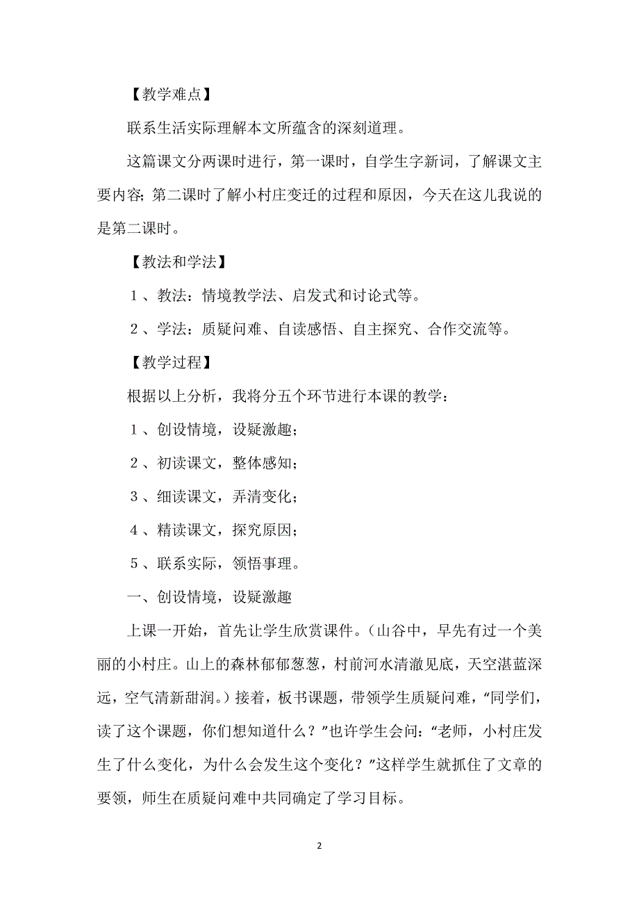 《一个小村庄的故事》说课ppt_《一个小村庄的故事》说课稿.docx_第2页