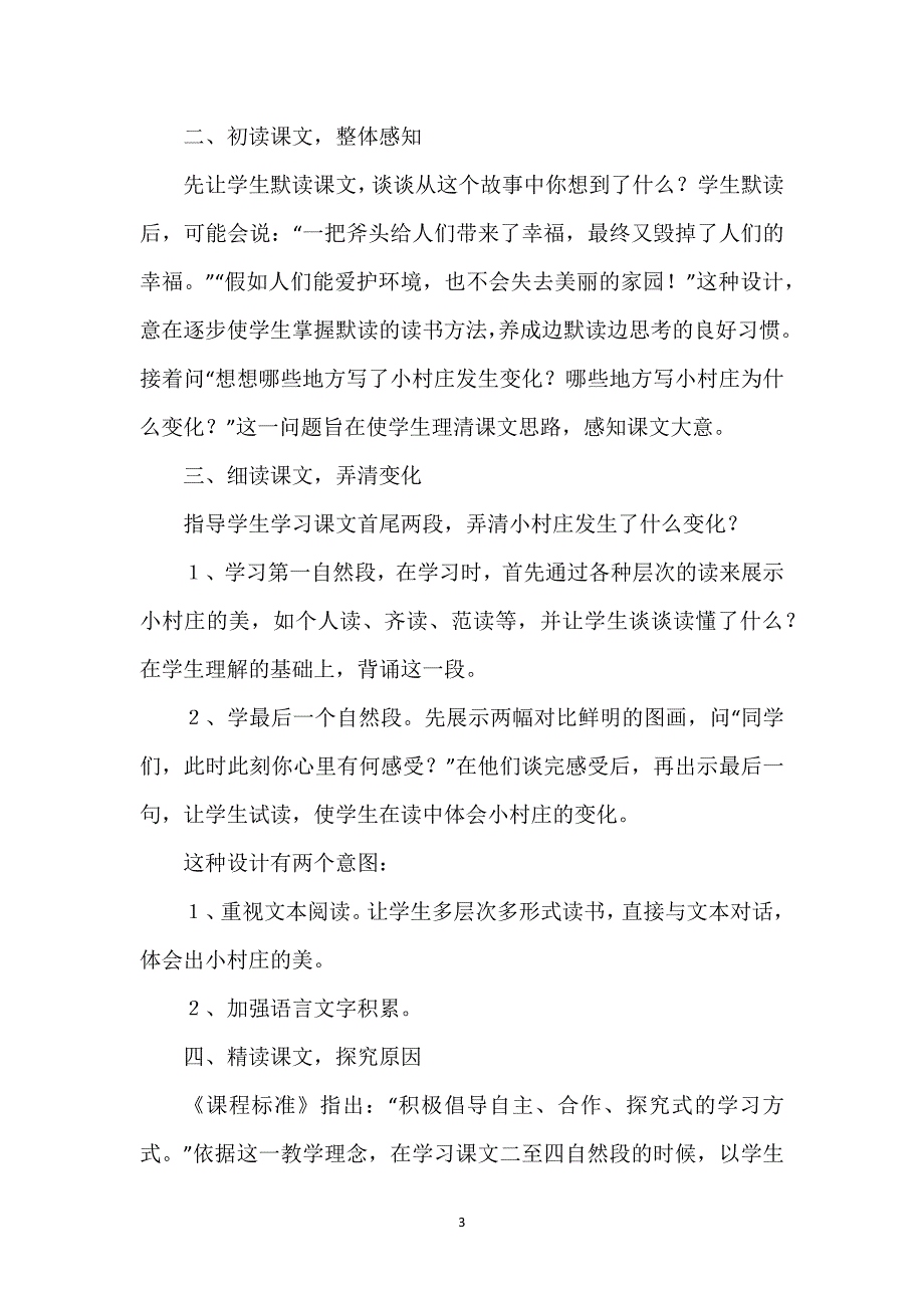 《一个小村庄的故事》说课ppt_《一个小村庄的故事》说课稿.docx_第3页