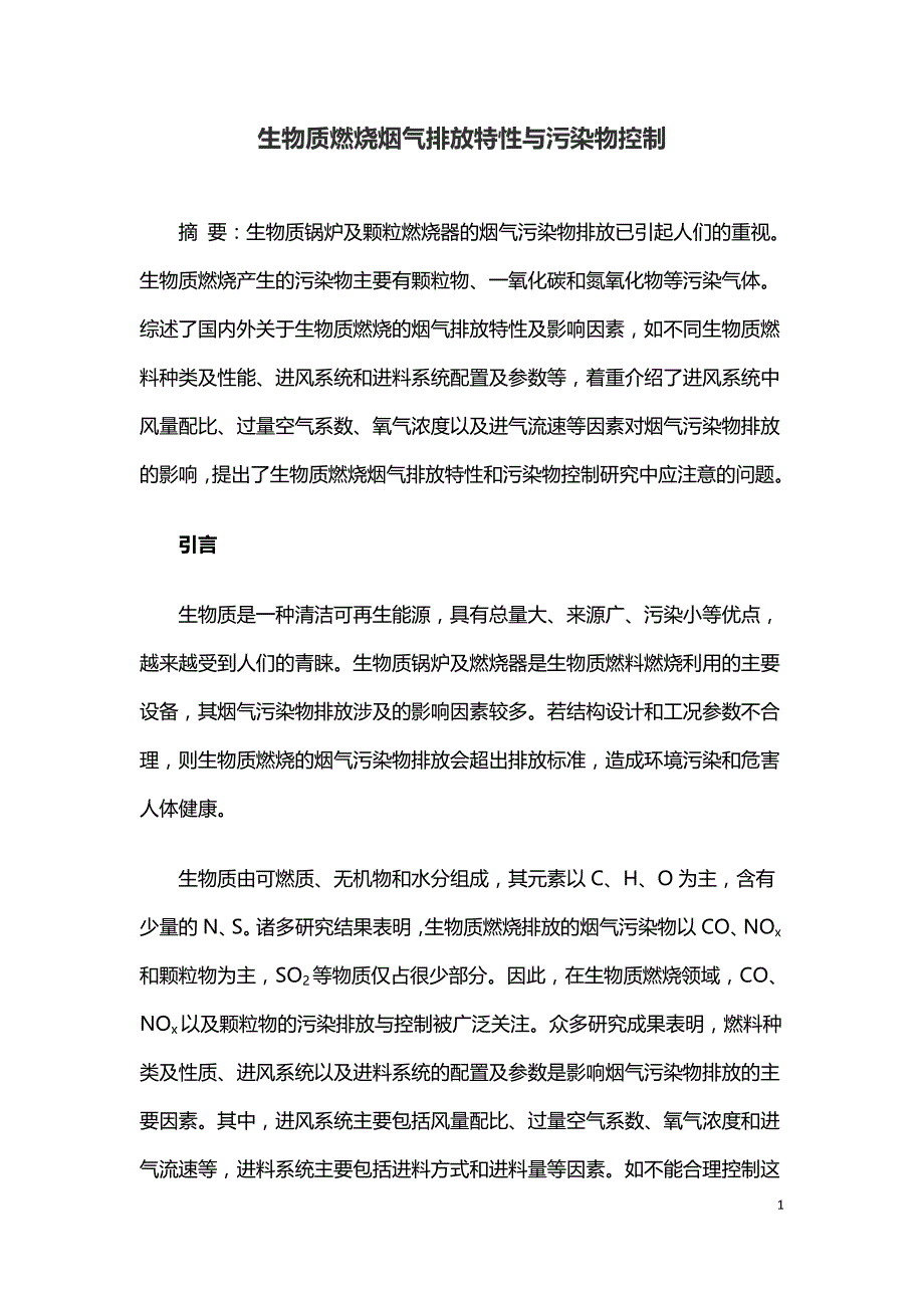 生物质燃烧烟气排放特性与污染物控制.doc_第1页