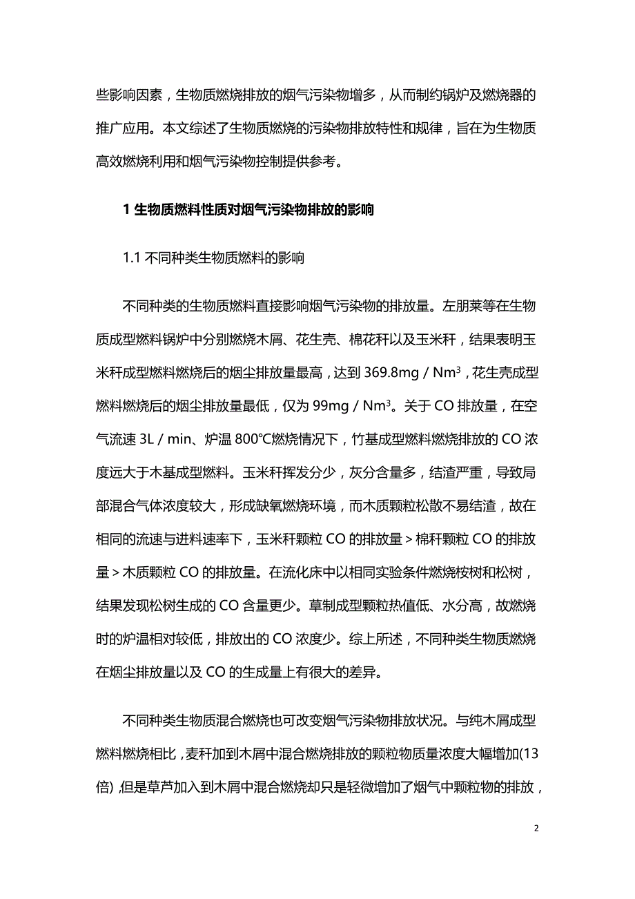 生物质燃烧烟气排放特性与污染物控制.doc_第2页