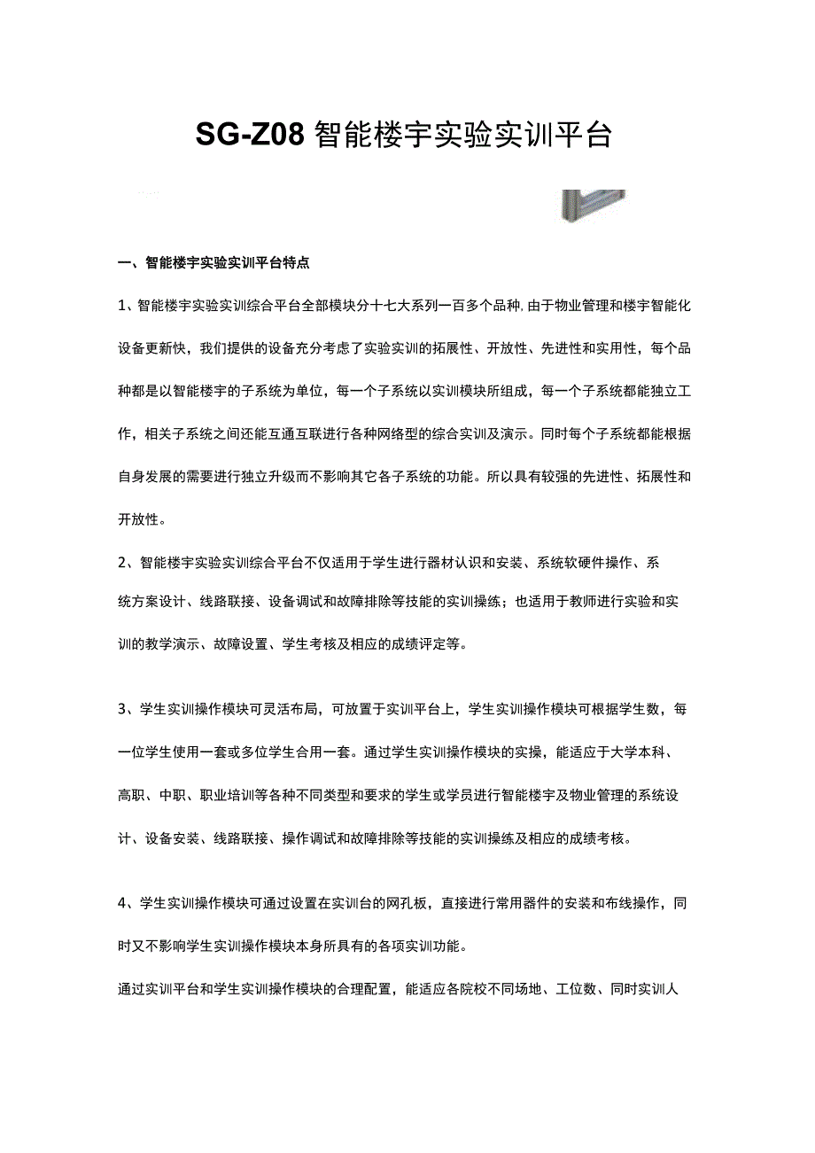 SGZ08智能楼宇实验实训平台.docx_第1页