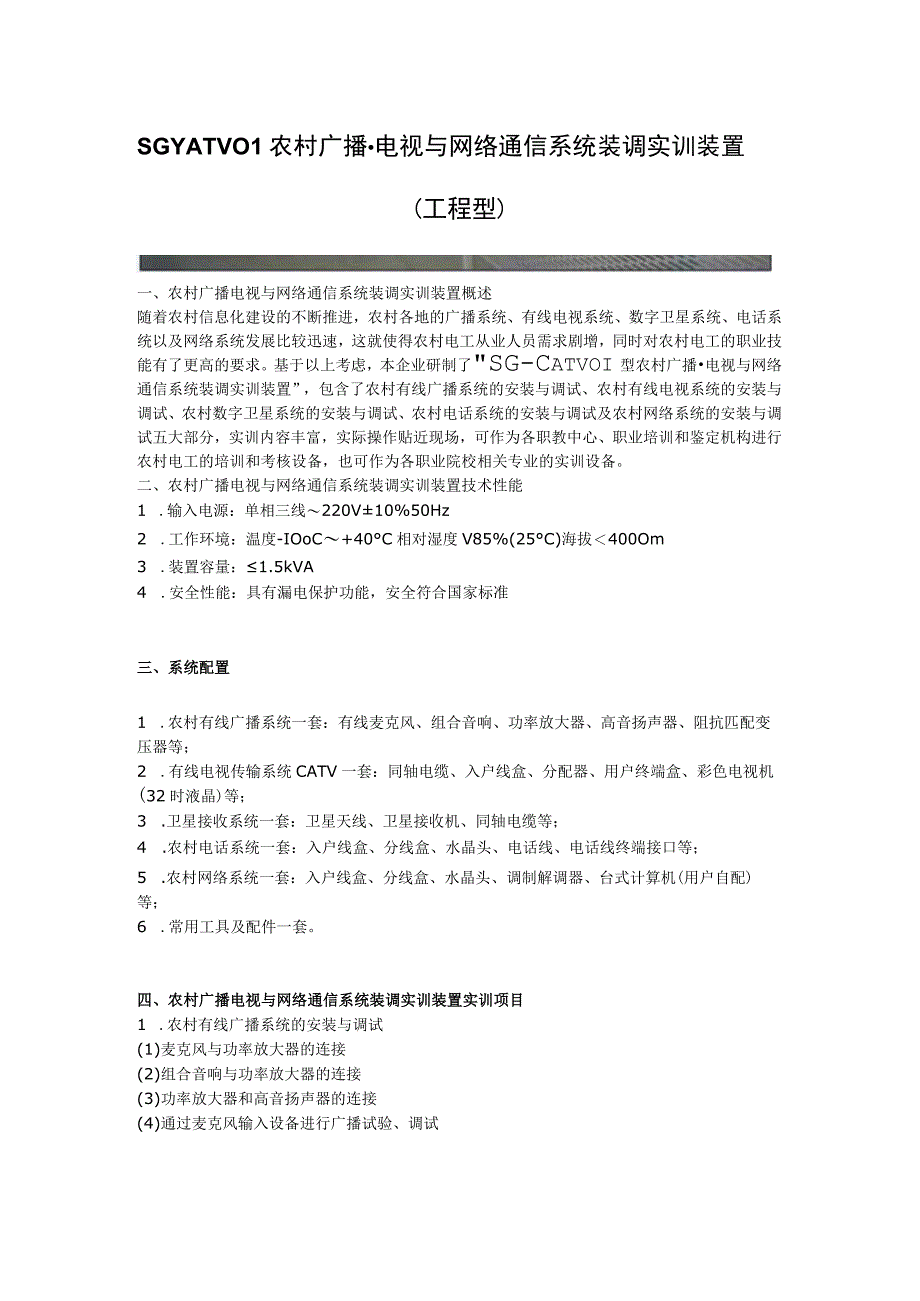 SGCATV01农村广播·电视与网络通信系统装调实训装置工程型.docx_第1页