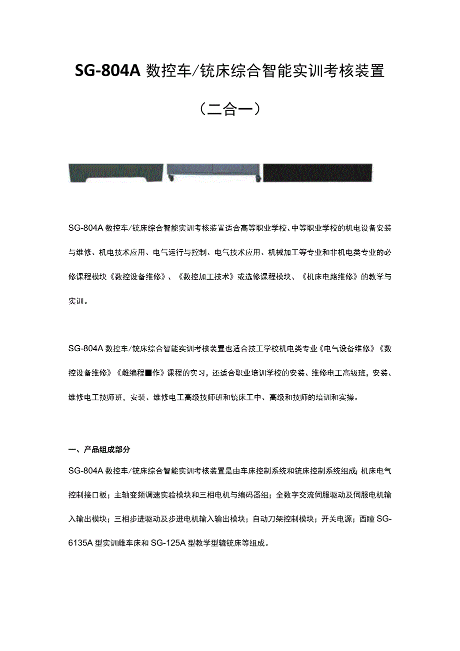 SG804A数控车铣床综合智能实训考核装置二合一.docx_第1页