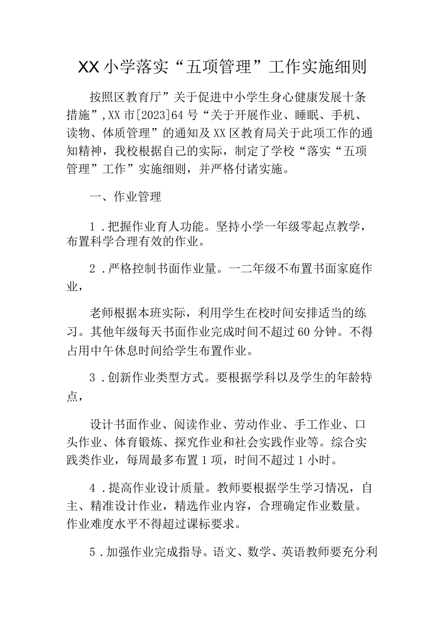 XX小学落实五项管理工作实施细则.docx_第1页