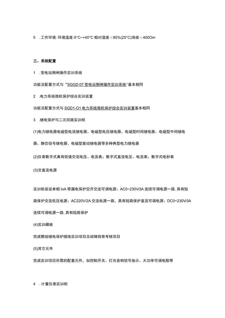 SGGD09变电站值班员培训考核系统.docx_第2页