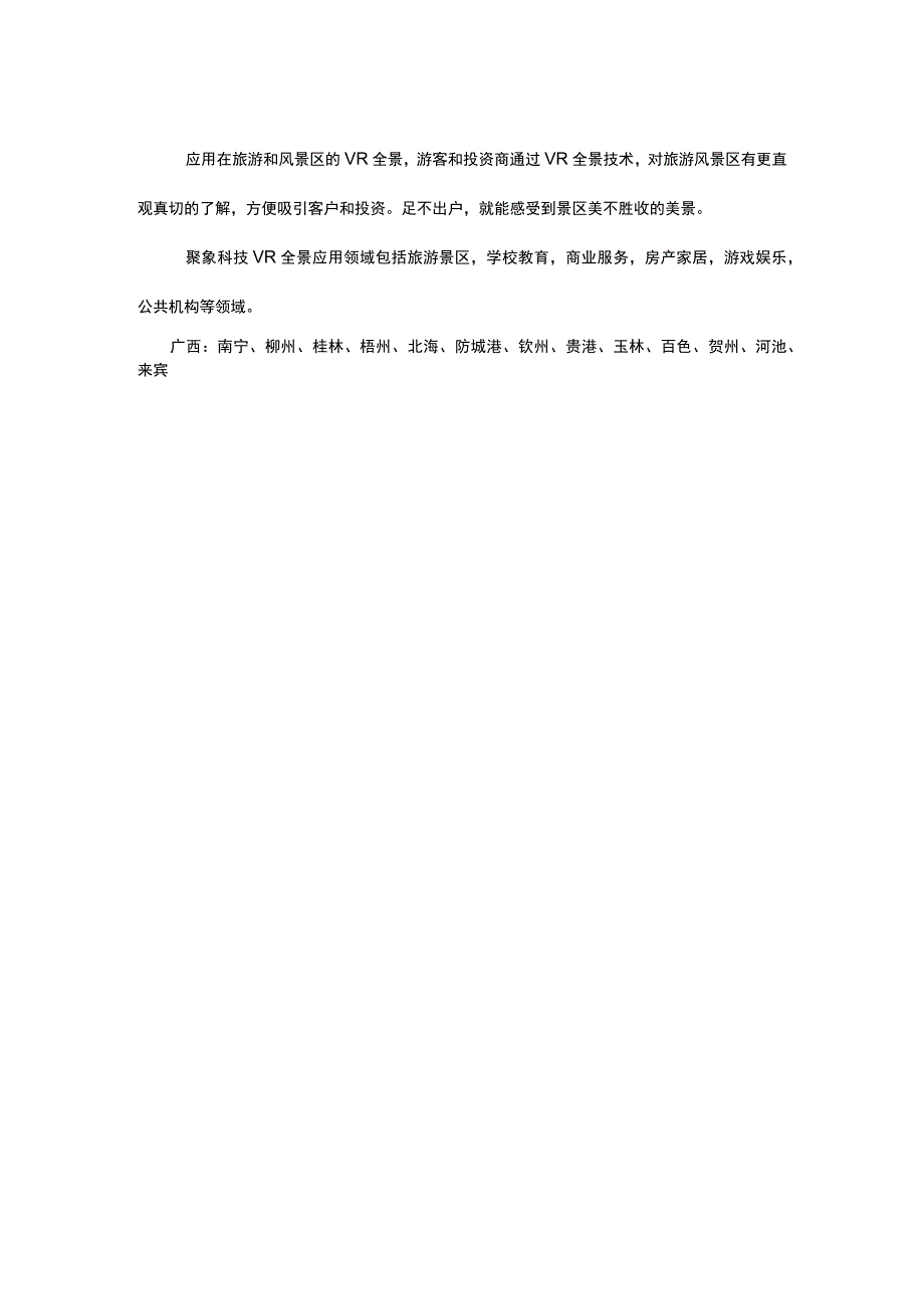 VR全景_虚拟现实全景.docx_第2页