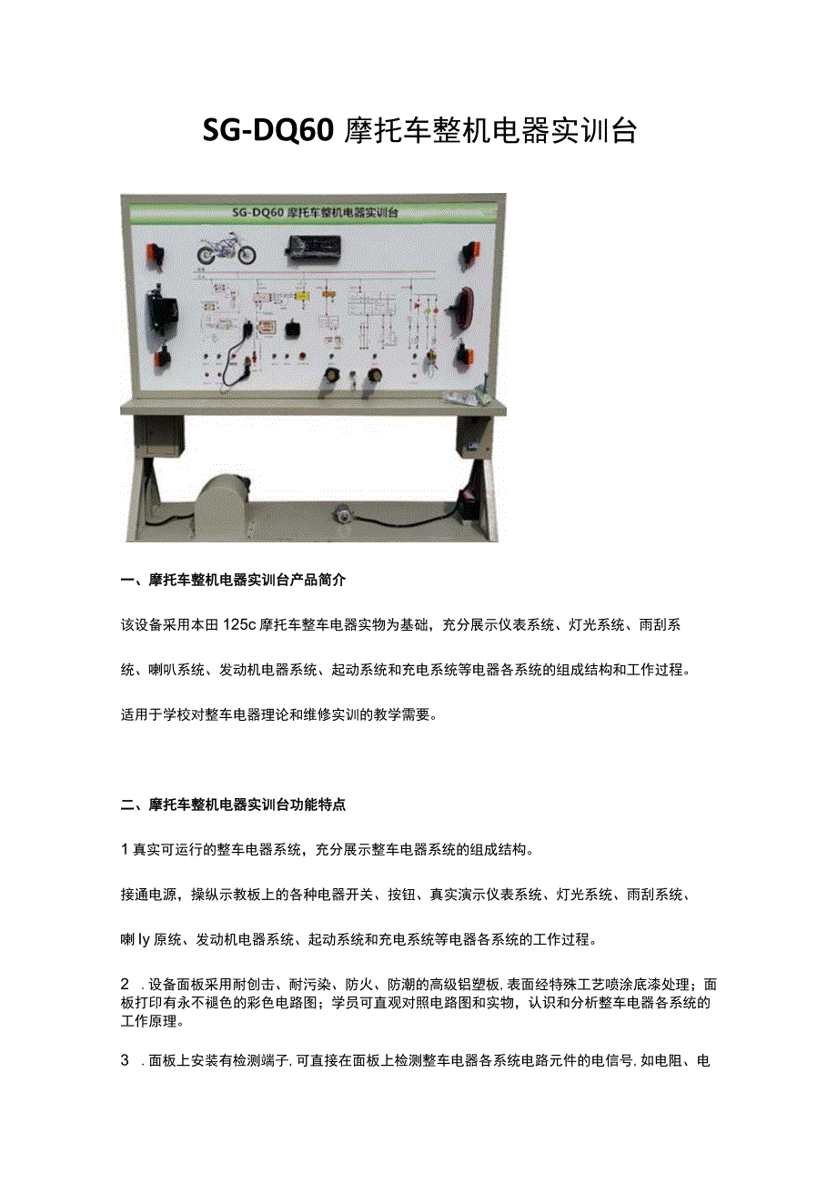 SGDQ60摩托车整机电器实训台.docx_第1页