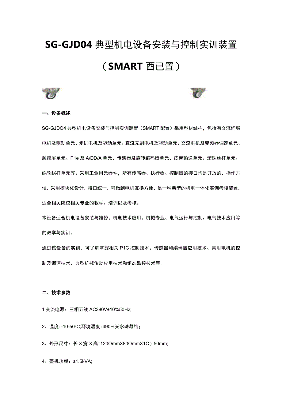 SGGJD04典型机电设备安装与控制实训装置SMART配置.docx_第1页