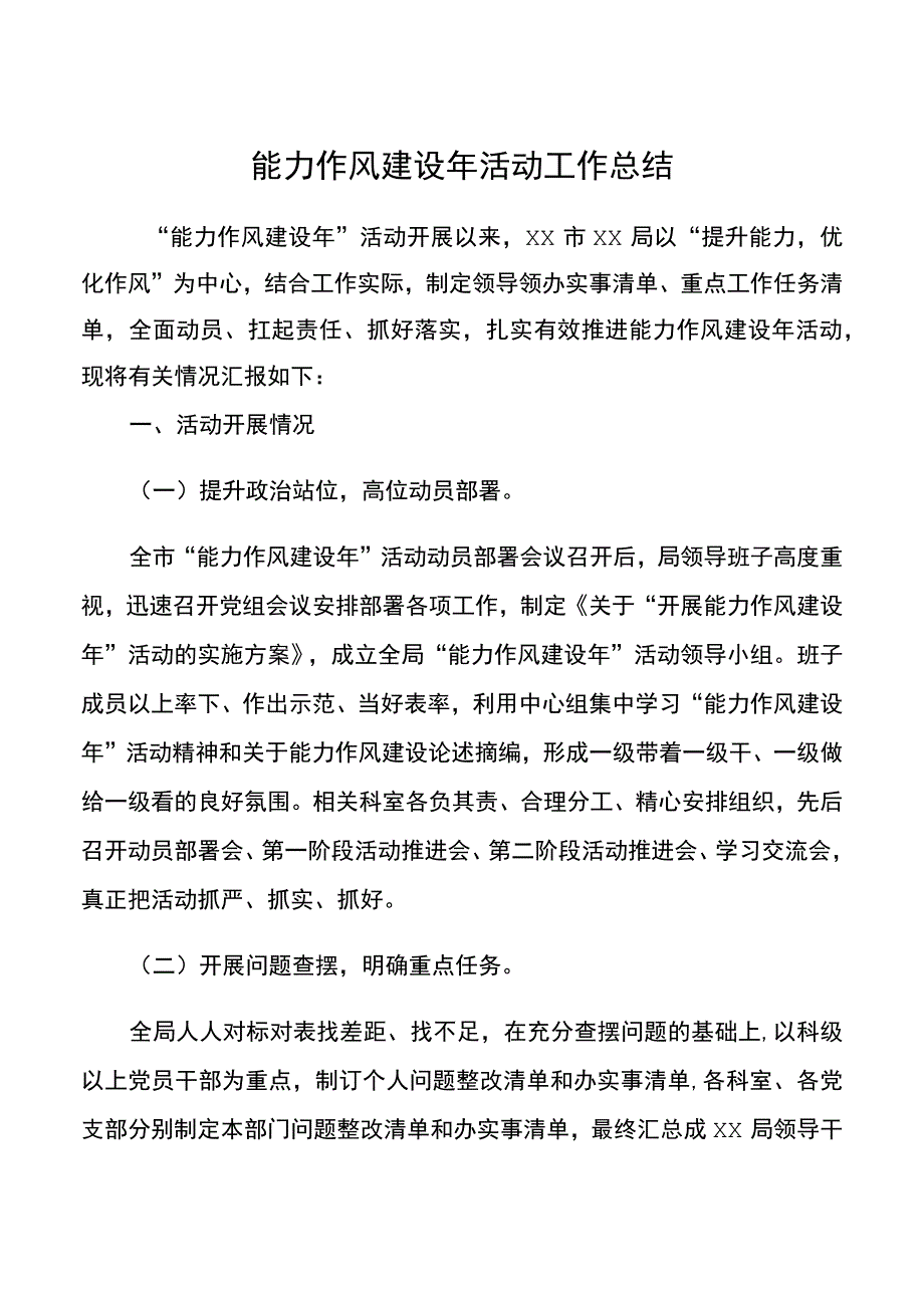 xx市xx局能力作风建设年活动工作总结.docx_第1页