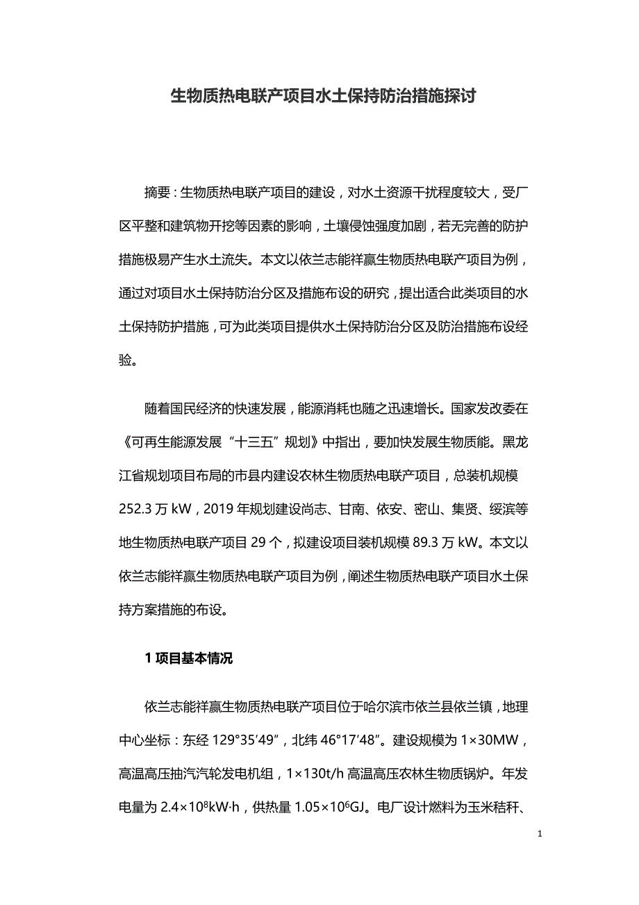 生物质热电联产项目水土保持防治措施探讨.doc_第1页