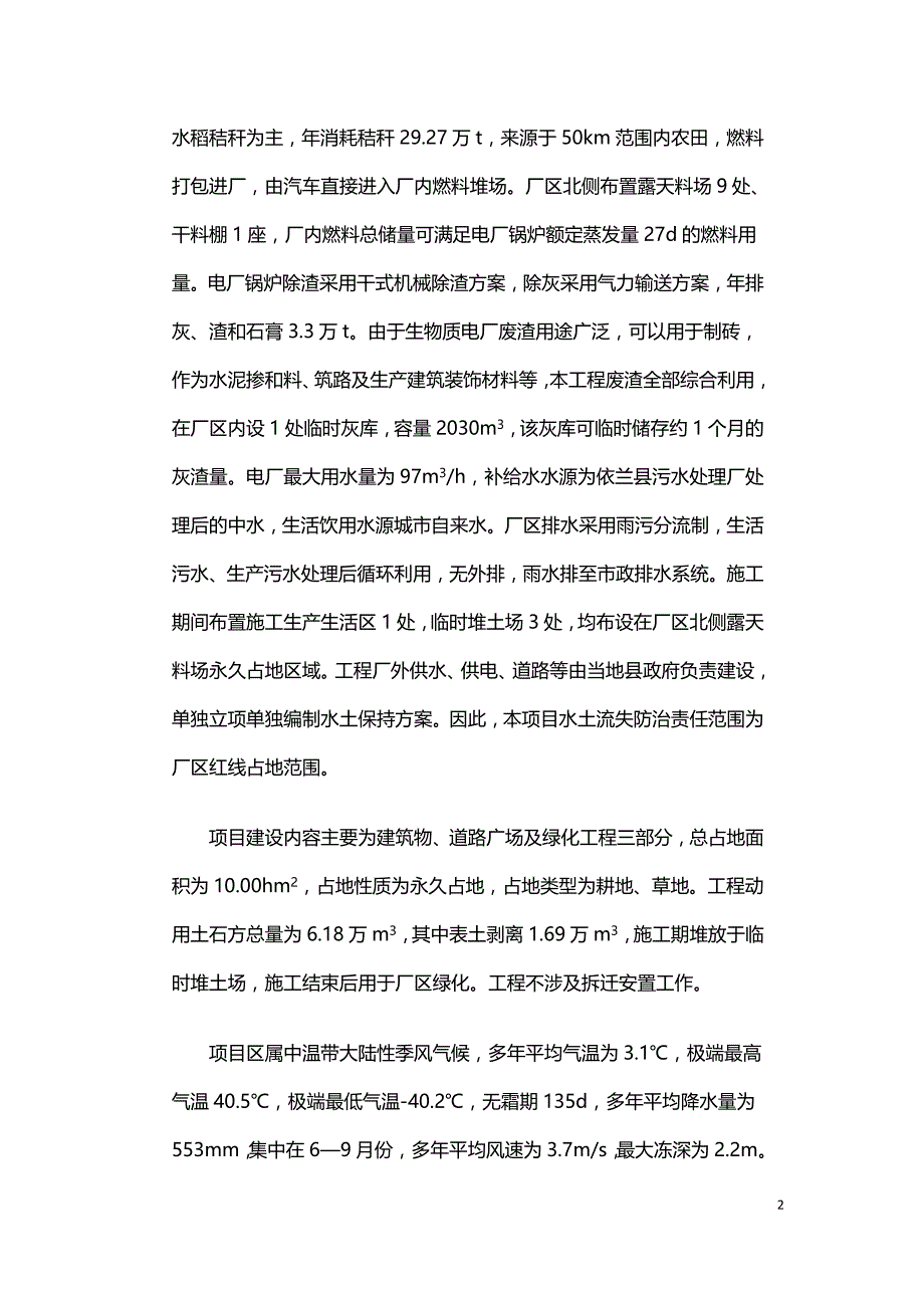 生物质热电联产项目水土保持防治措施探讨.doc_第2页