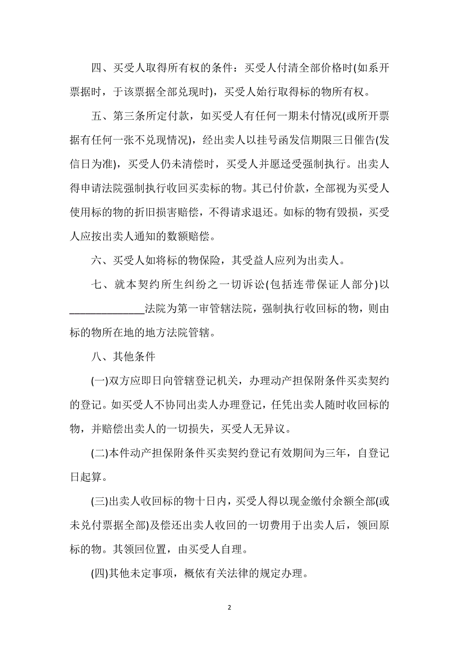 附条件买卖契约书范本通用万能.docx_第2页