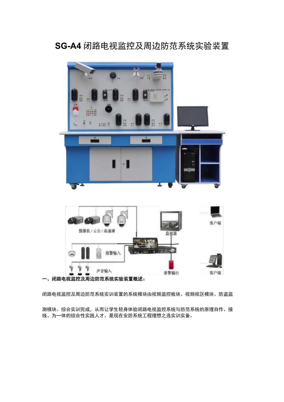 SGA4闭路电视监控及周边防范系统实验装置.docx_第1页