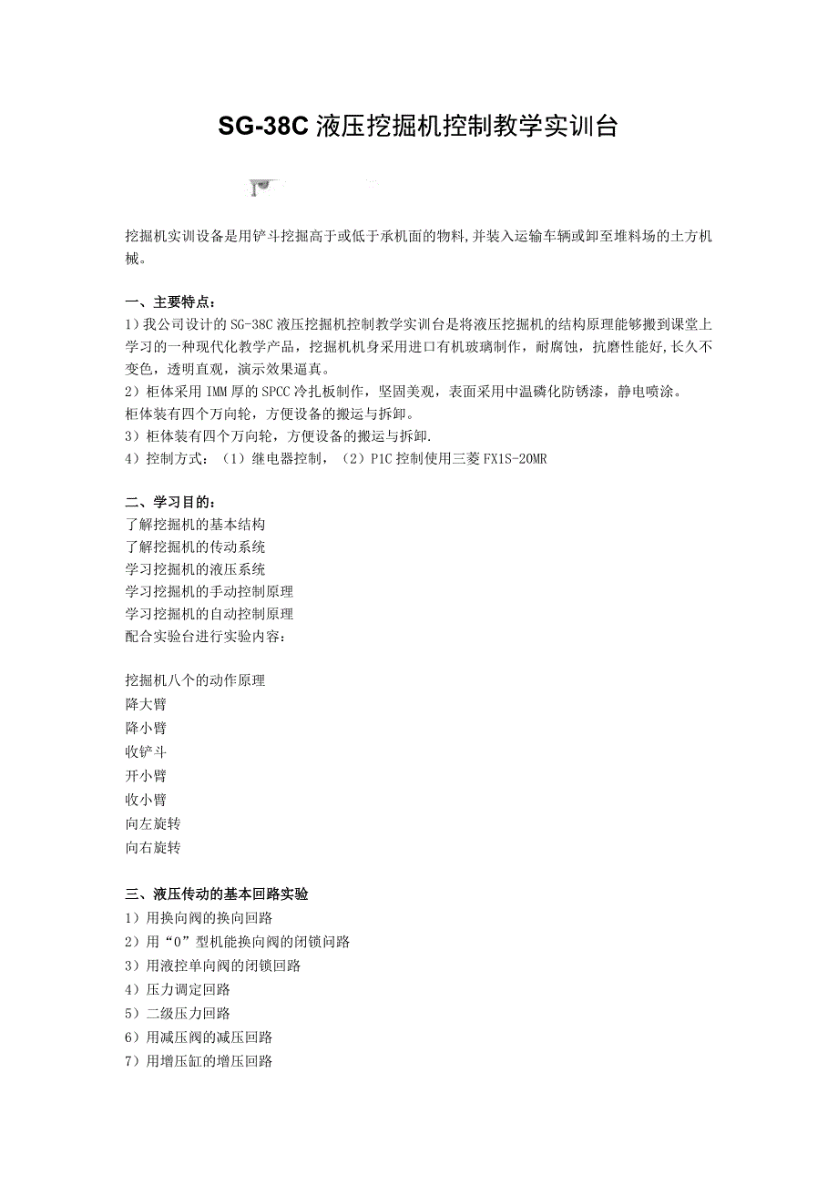 SG38C液压挖掘机控制教学实训台.docx_第1页