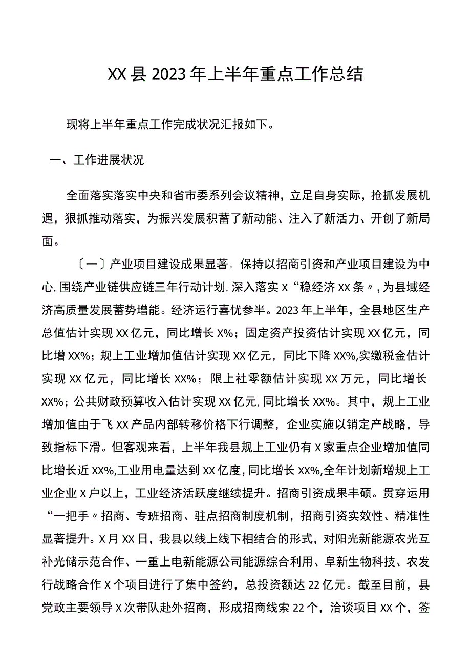 XX县2023年上半年重点工作总结.docx_第1页