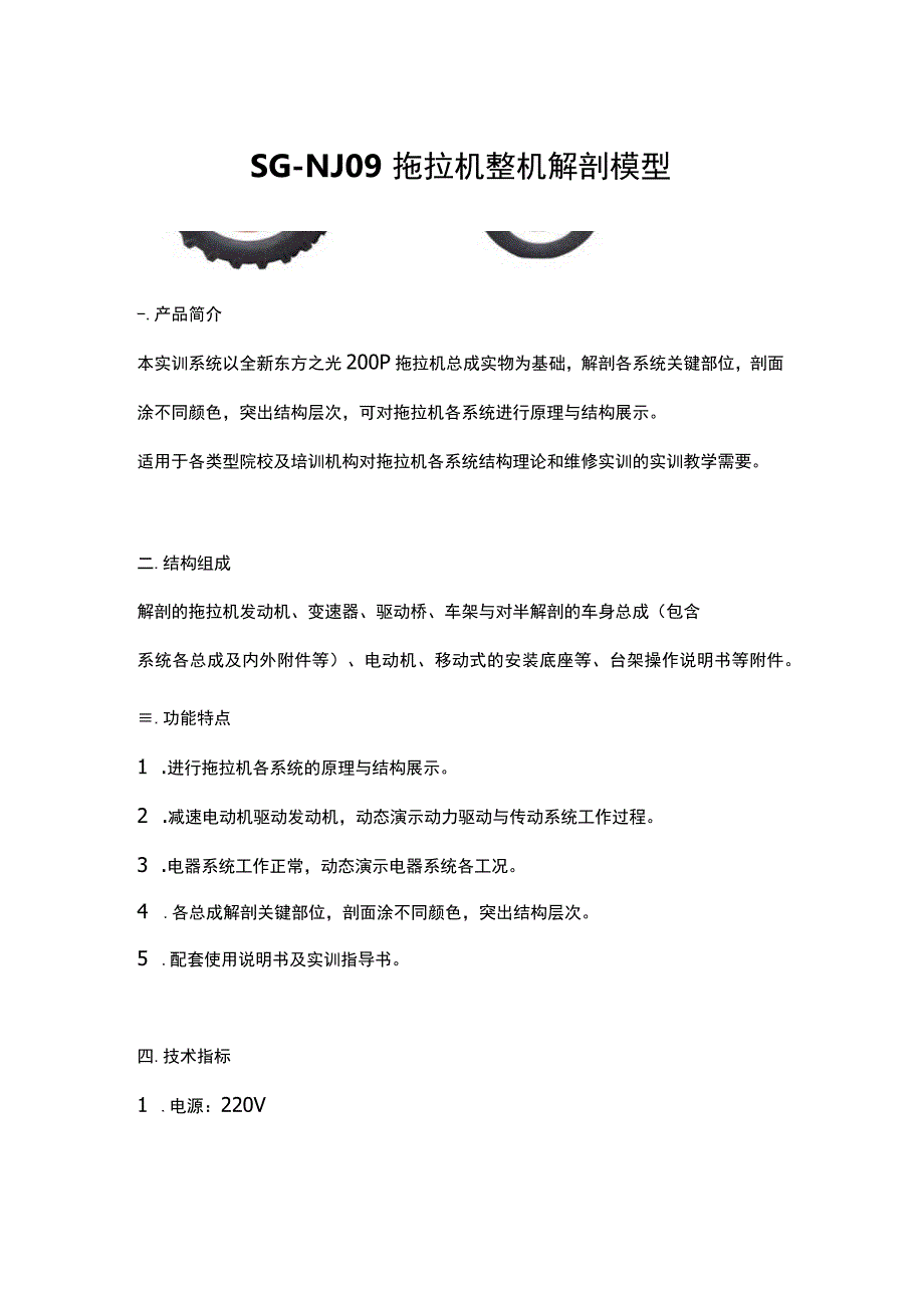 SGNJ09拖拉机整机解剖模型.docx_第1页