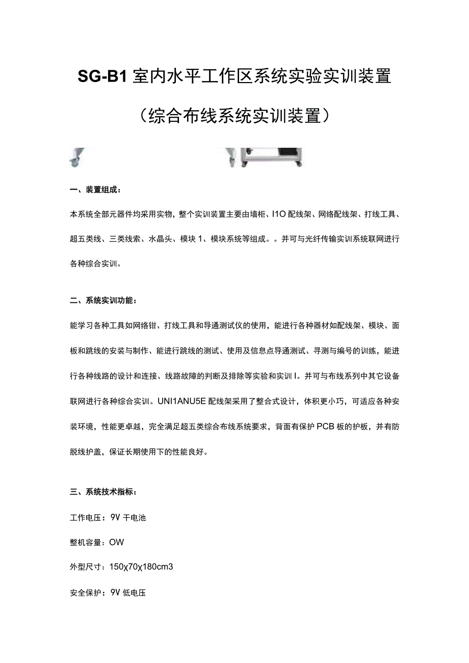 SGB1室内水平工作区系统实验实训装置综合布线系统实训装置.docx_第1页