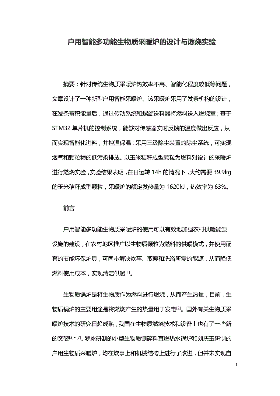 户用智能多功能生物质采暖炉的设计与燃烧实验.doc_第1页