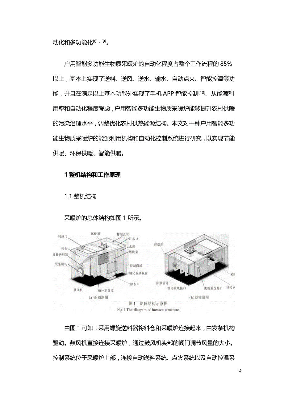 户用智能多功能生物质采暖炉的设计与燃烧实验.doc_第2页