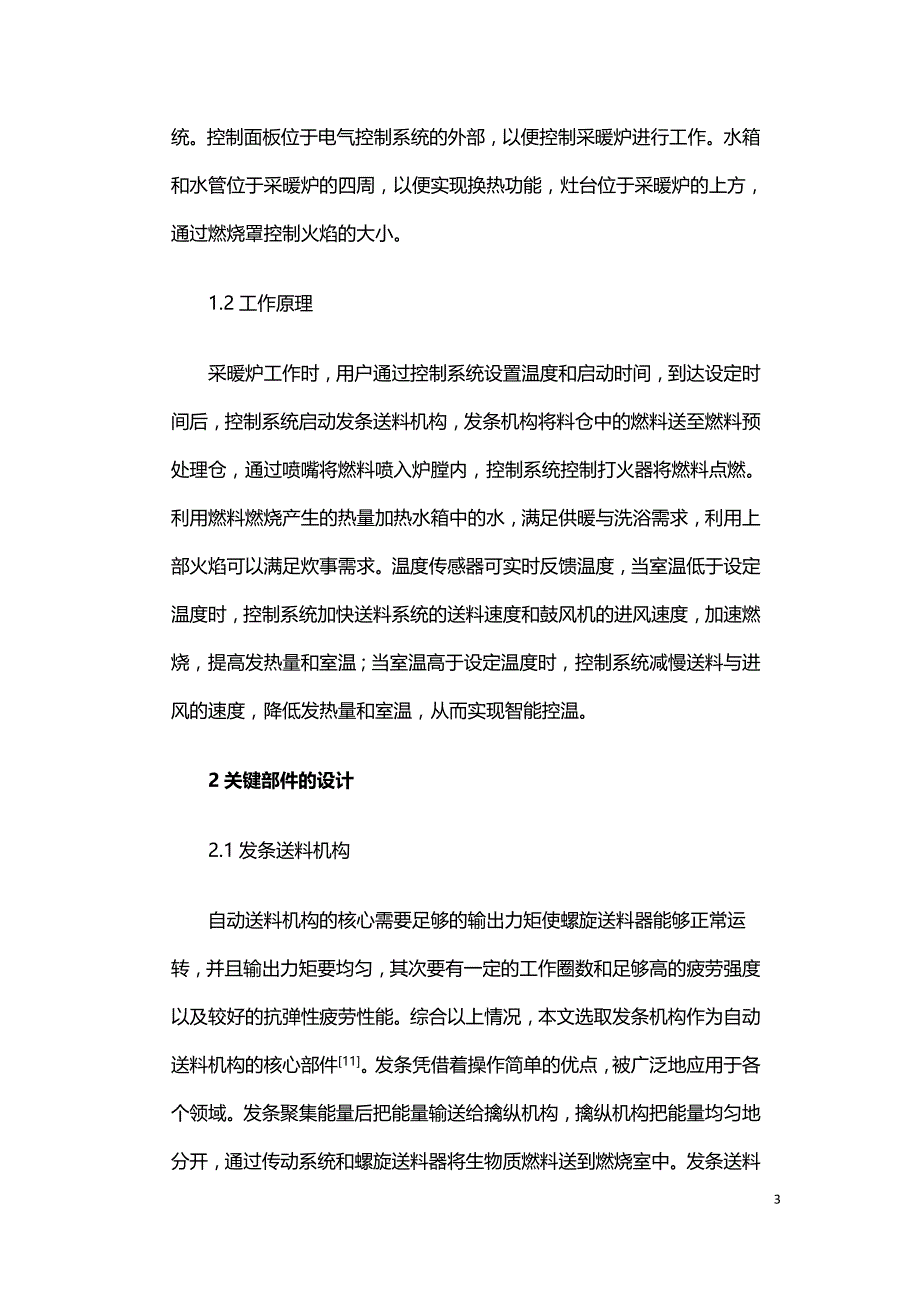 户用智能多功能生物质采暖炉的设计与燃烧实验.doc_第3页