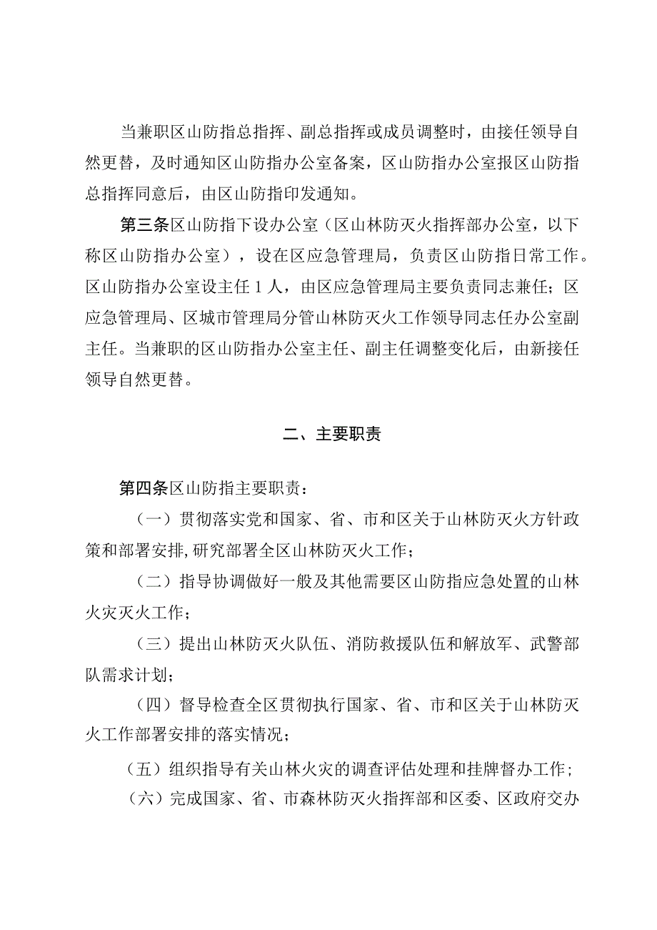 XX区山林防灭火指挥部工作规则.docx_第2页