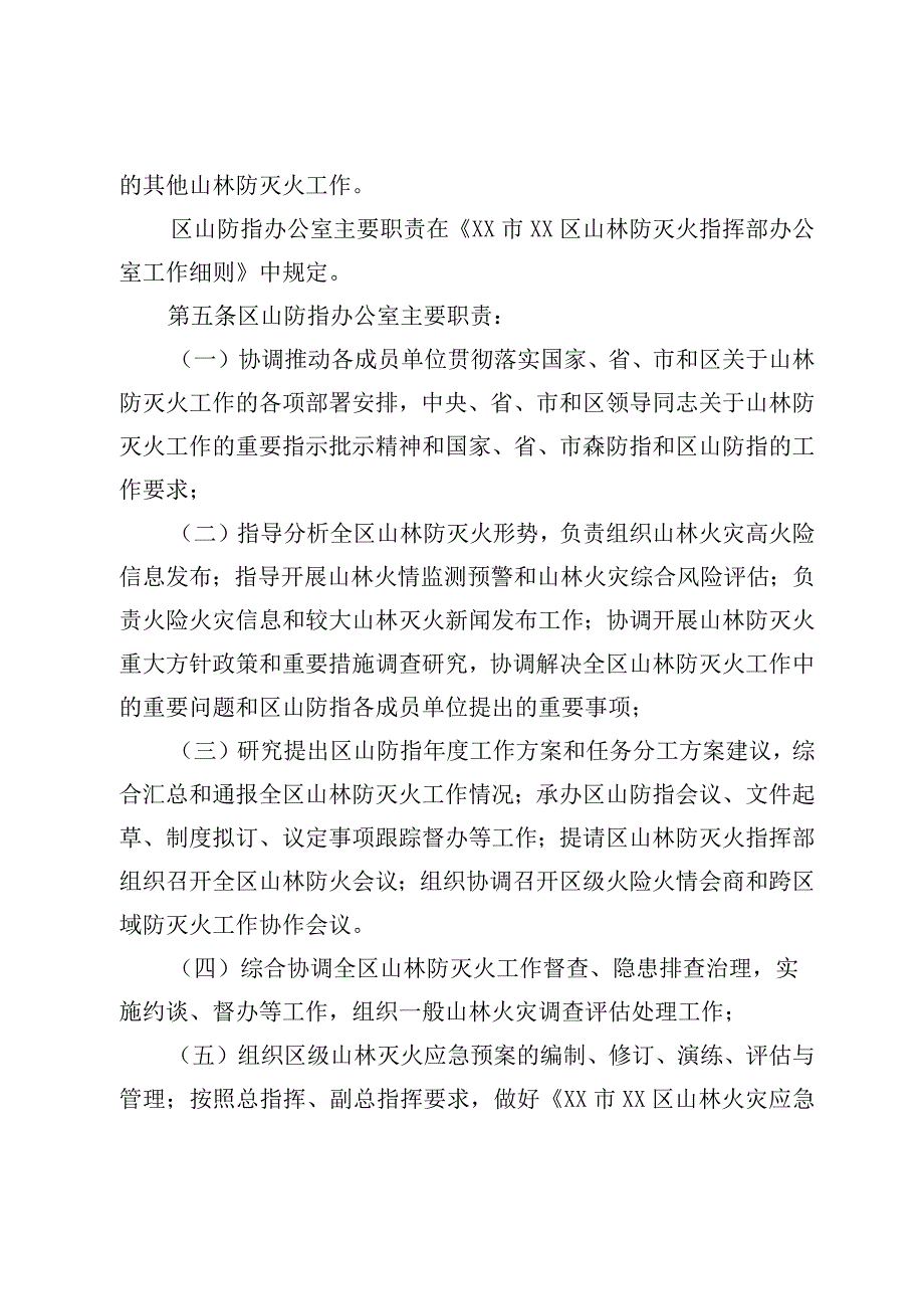 XX区山林防灭火指挥部工作规则.docx_第3页