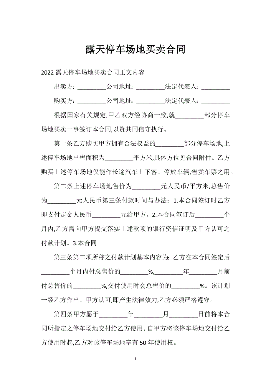 露天停车场地买卖合同通用万能.docx_第1页