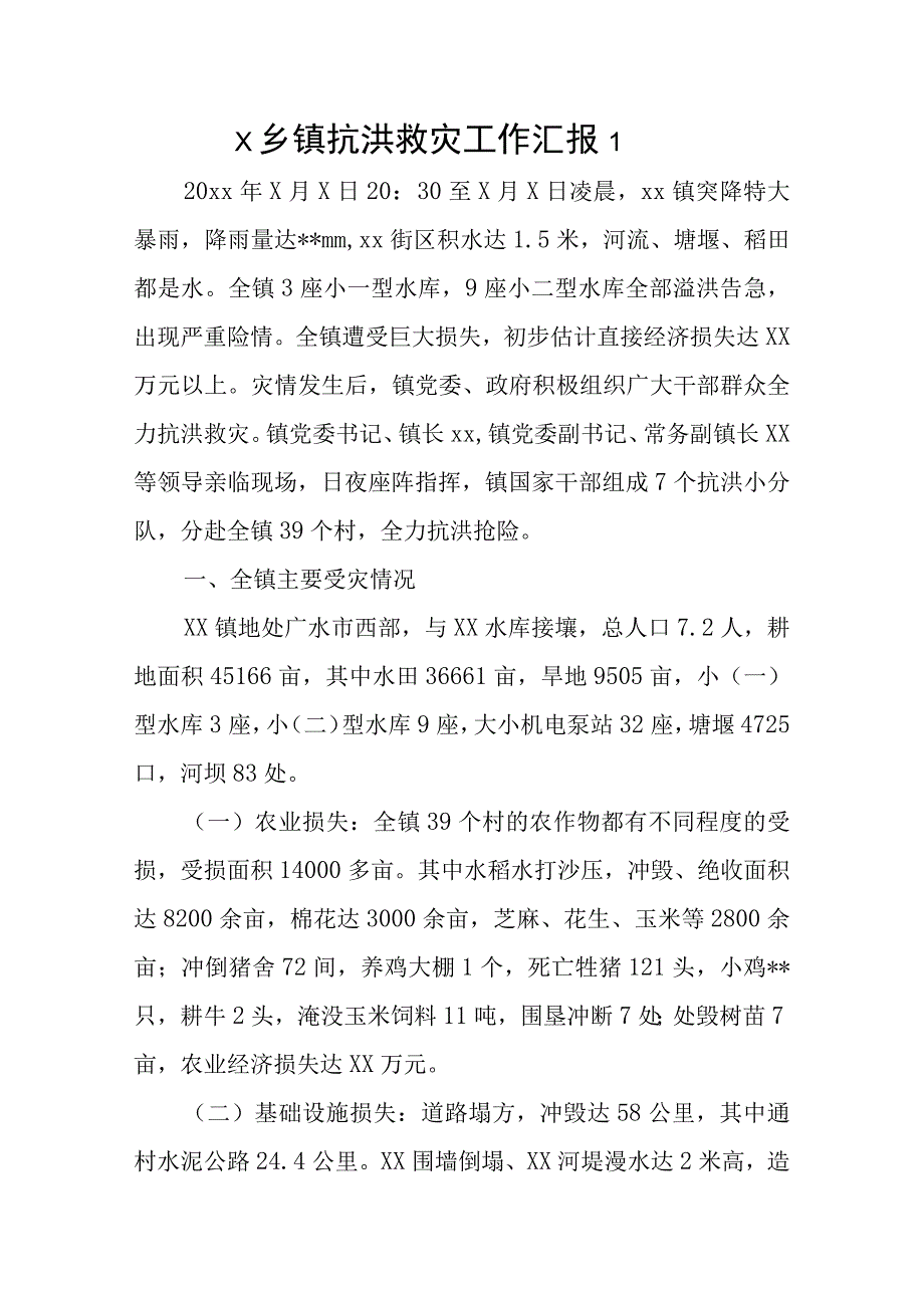 x乡镇抗洪救灾工作汇报3篇.docx_第1页