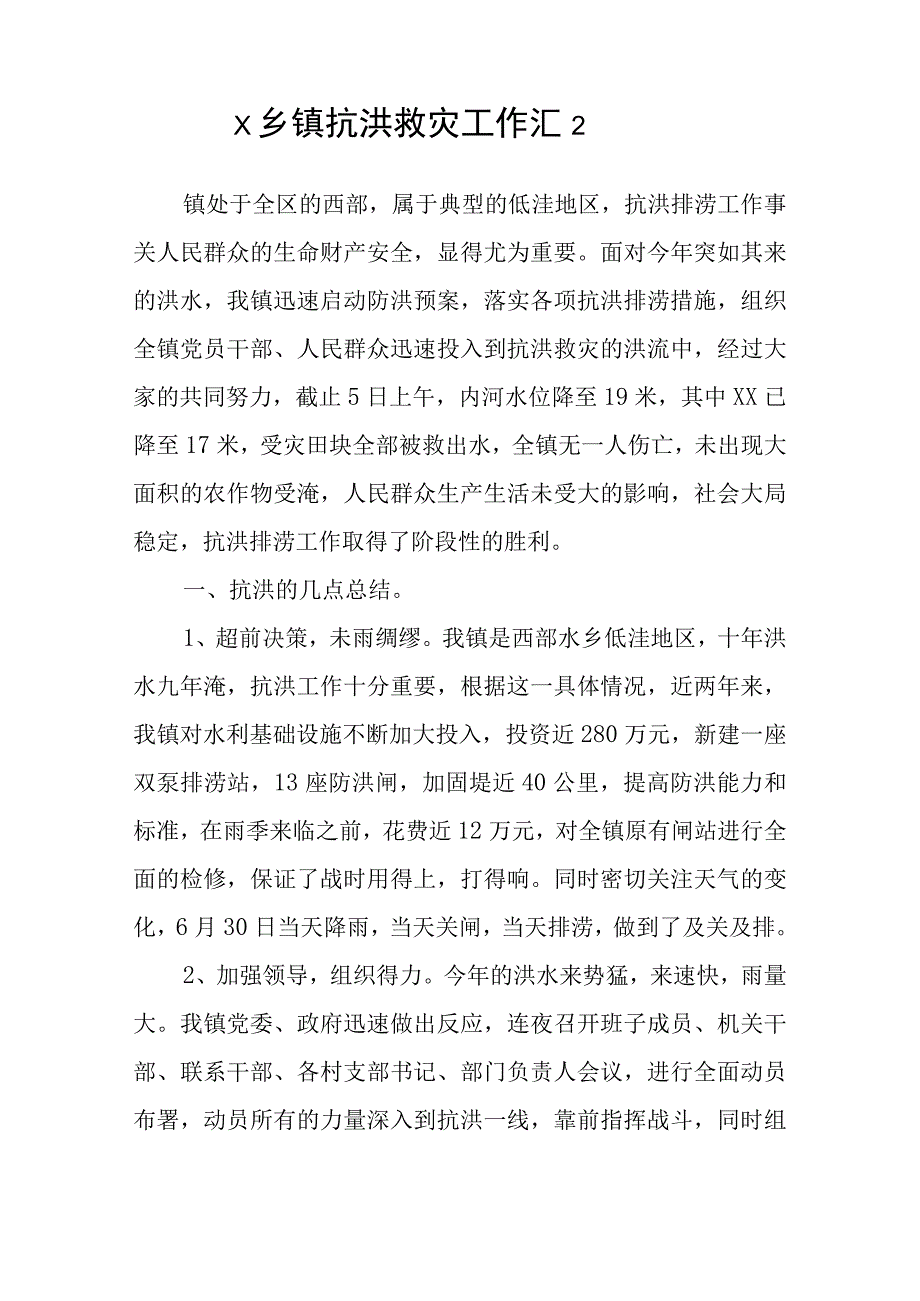 x乡镇抗洪救灾工作汇报3篇.docx_第3页