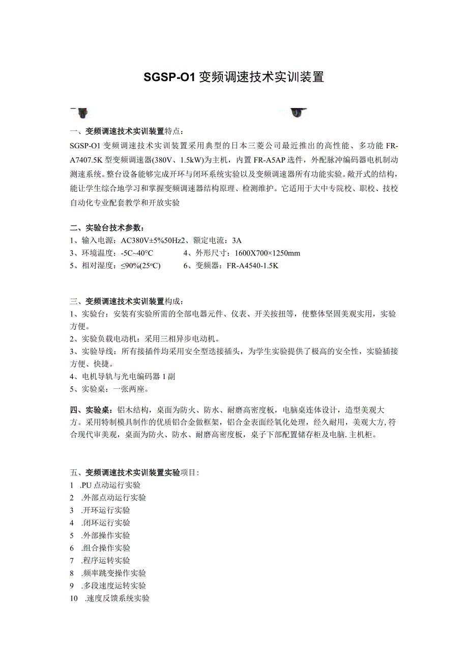 SGSP01变频调速技术实训装置.docx_第1页