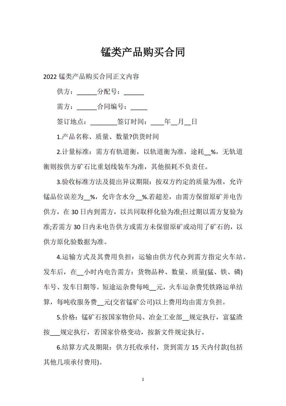 锰类产品购买合同通用万能.docx_第1页