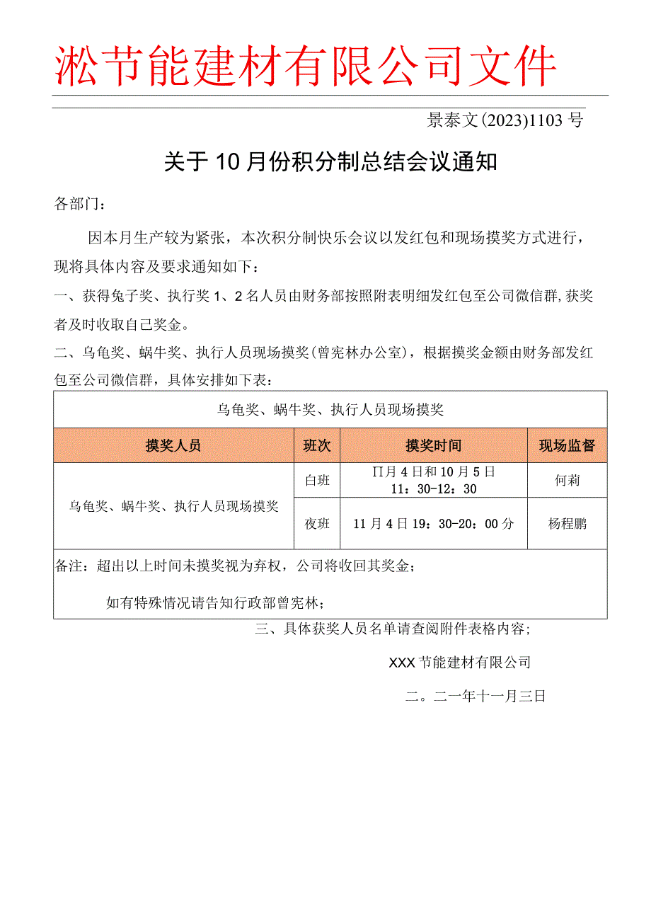 XXX文﹝2023﹞1103号关于10月份积分制总结会议通知.docx_第1页