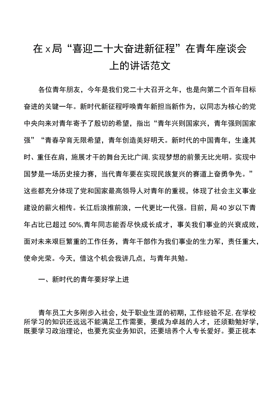 x局喜迎二十大奋进新征程在青年座谈会上的讲话范文青年干部年轻干部.docx_第1页