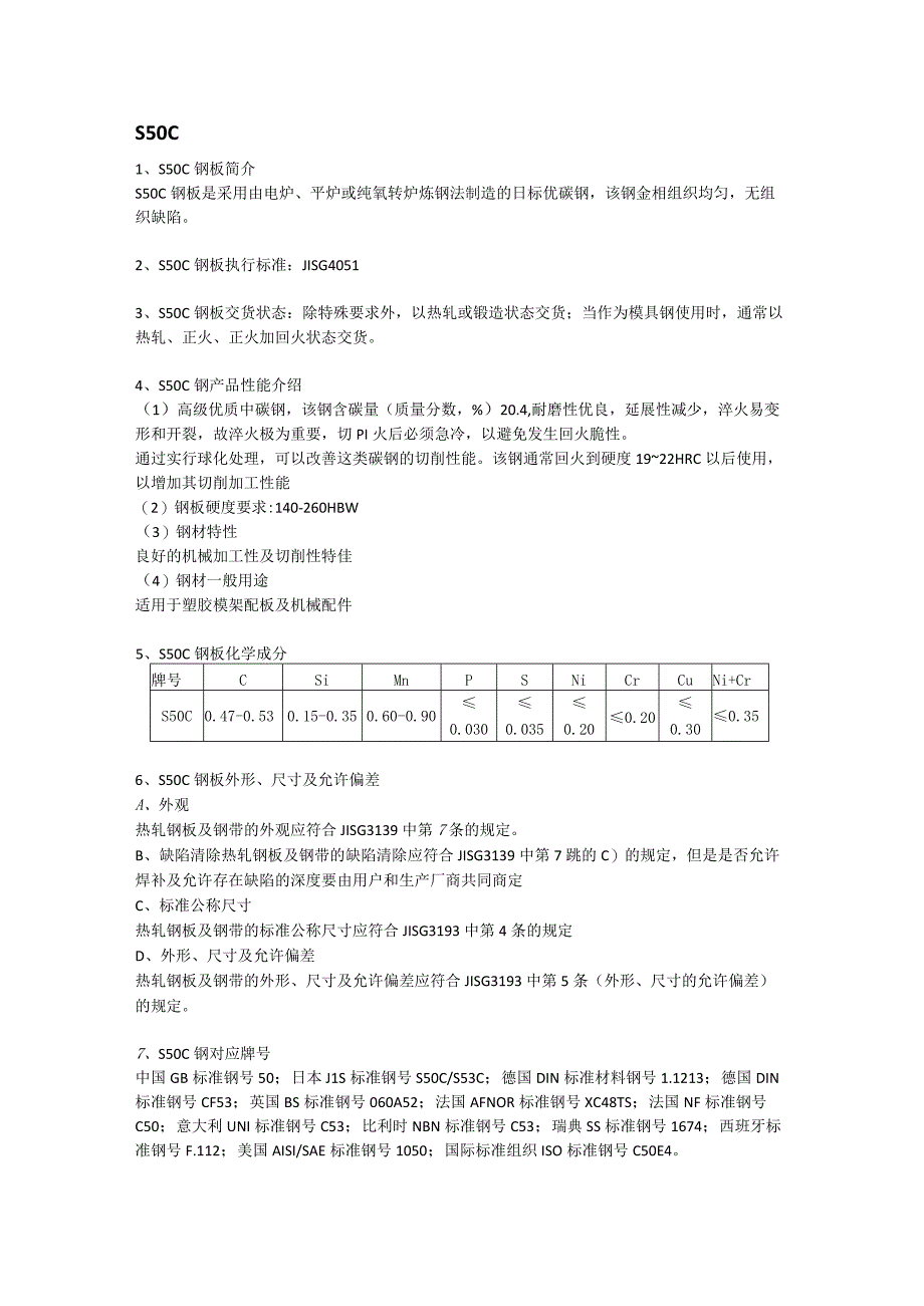 S50C日标钢板成分性能及交货状态.docx_第1页