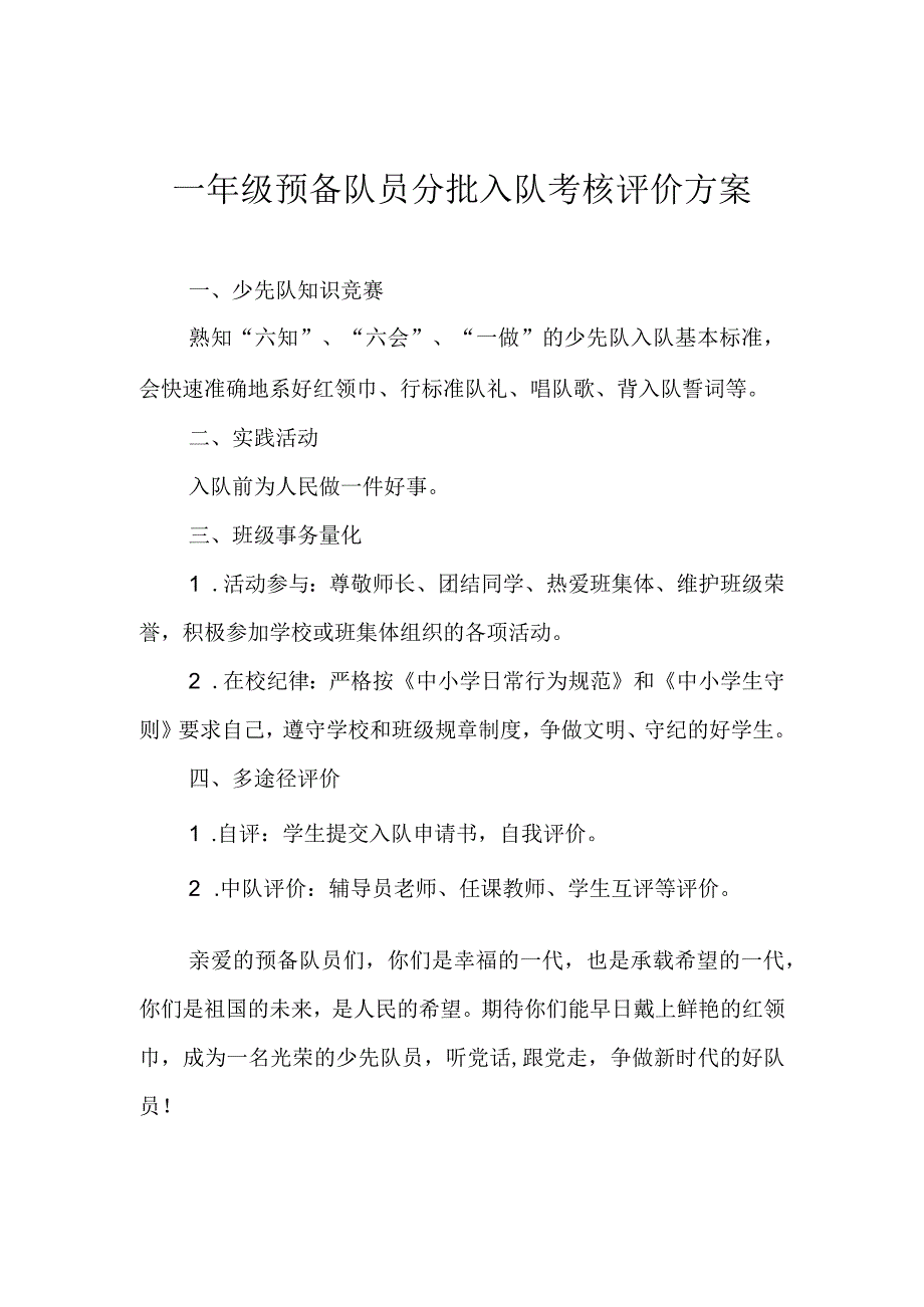 一年级预备队员分批入队考核评价方案.docx_第1页