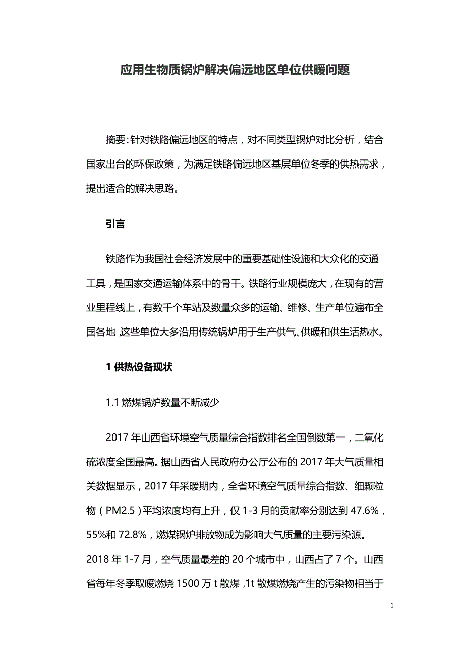 应用生物质锅炉解决偏远地区单位供暖问题.doc_第1页