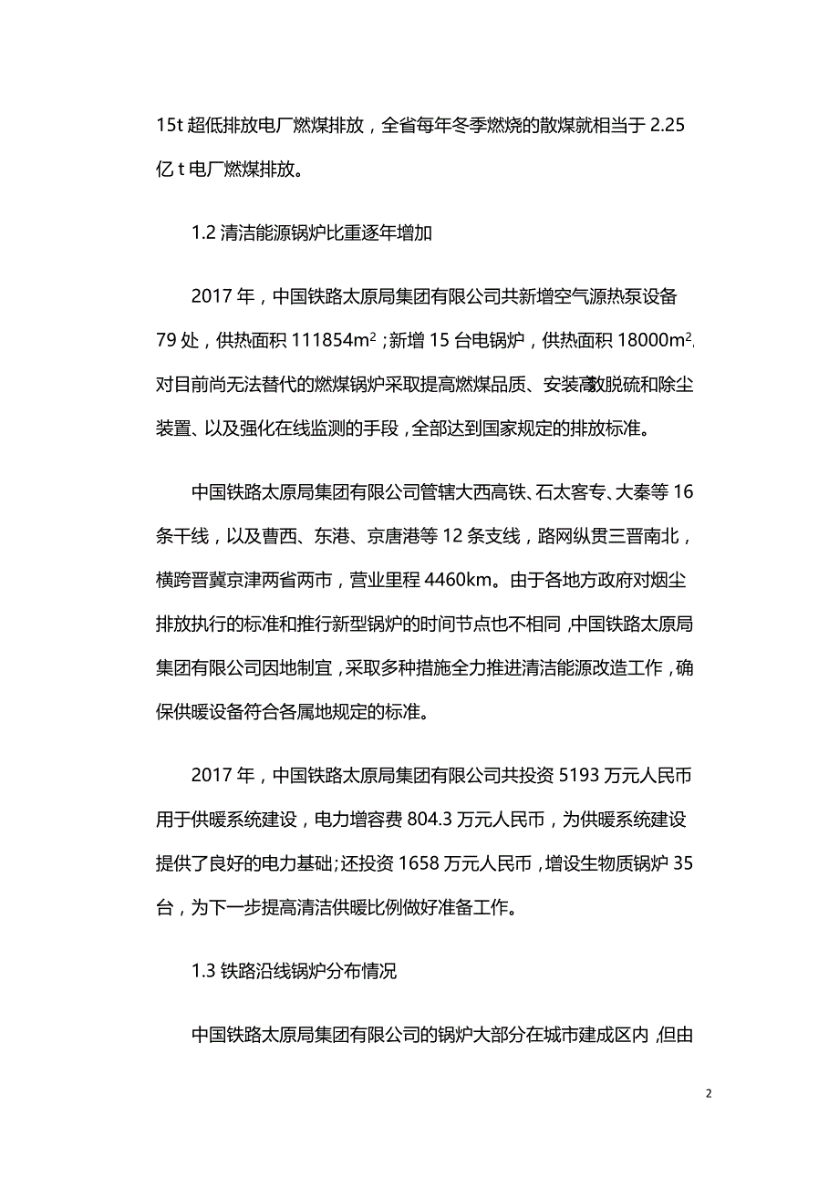 应用生物质锅炉解决偏远地区单位供暖问题.doc_第2页