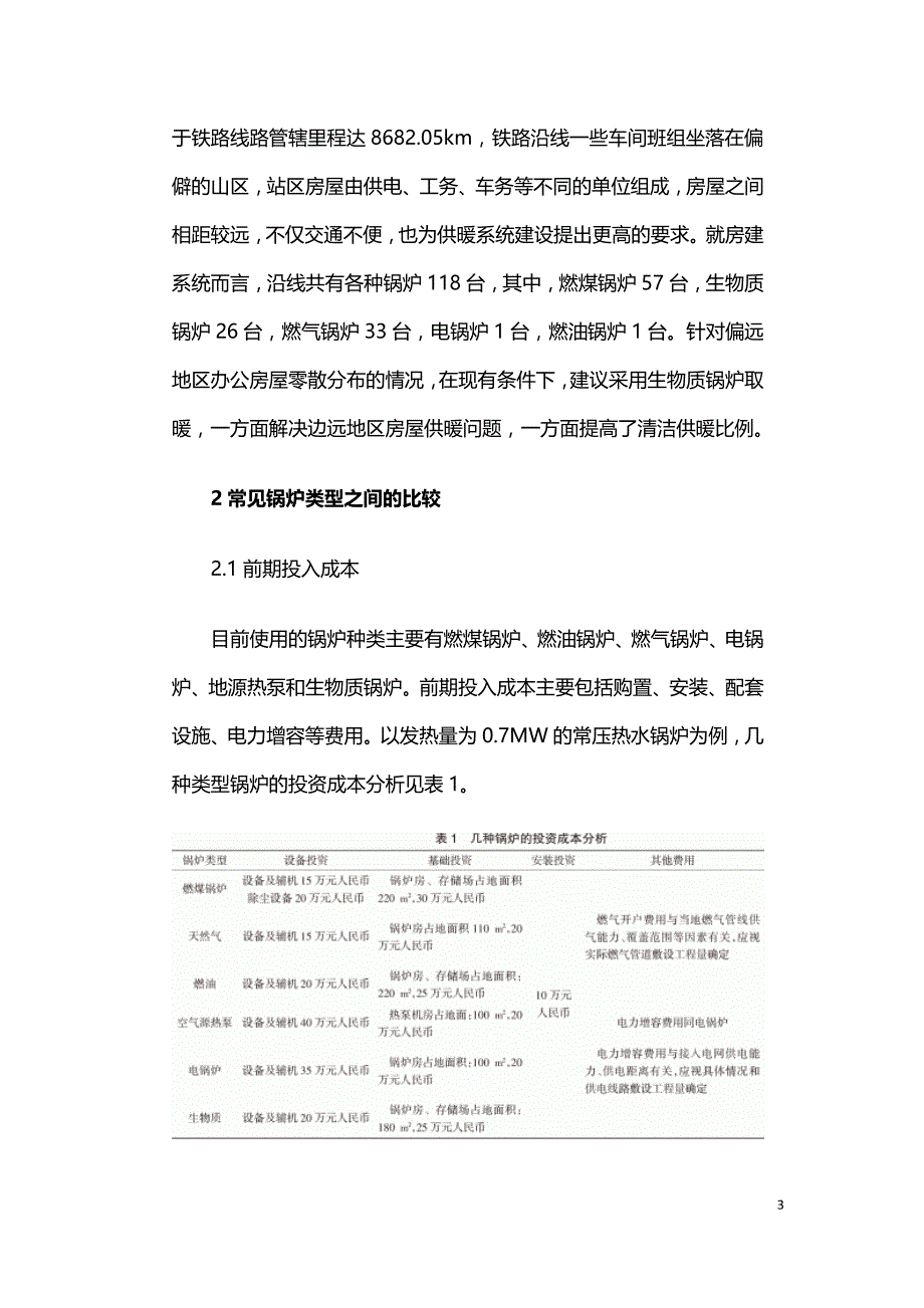 应用生物质锅炉解决偏远地区单位供暖问题.doc_第3页