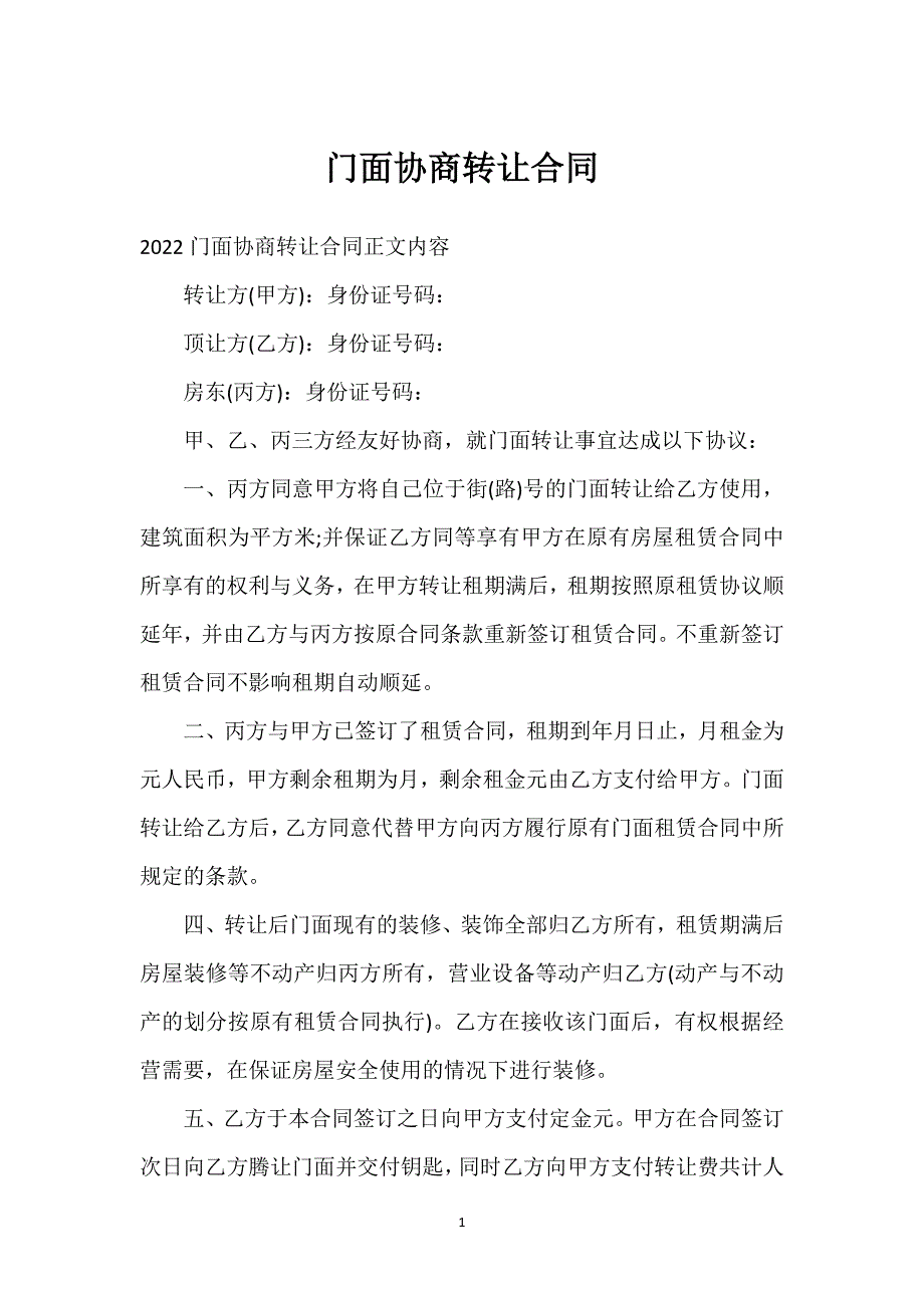 门面协商转让合同通用万能.docx_第1页