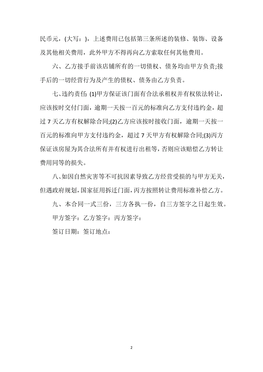 门面协商转让合同通用万能.docx_第2页