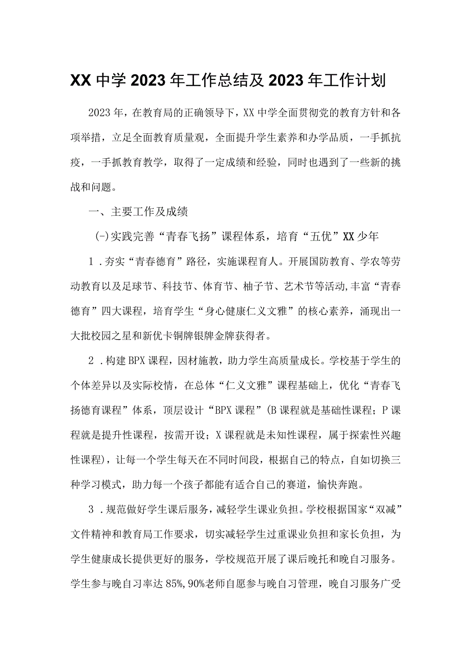 XX中学2023年工作总结及2023年工作计划.docx_第1页