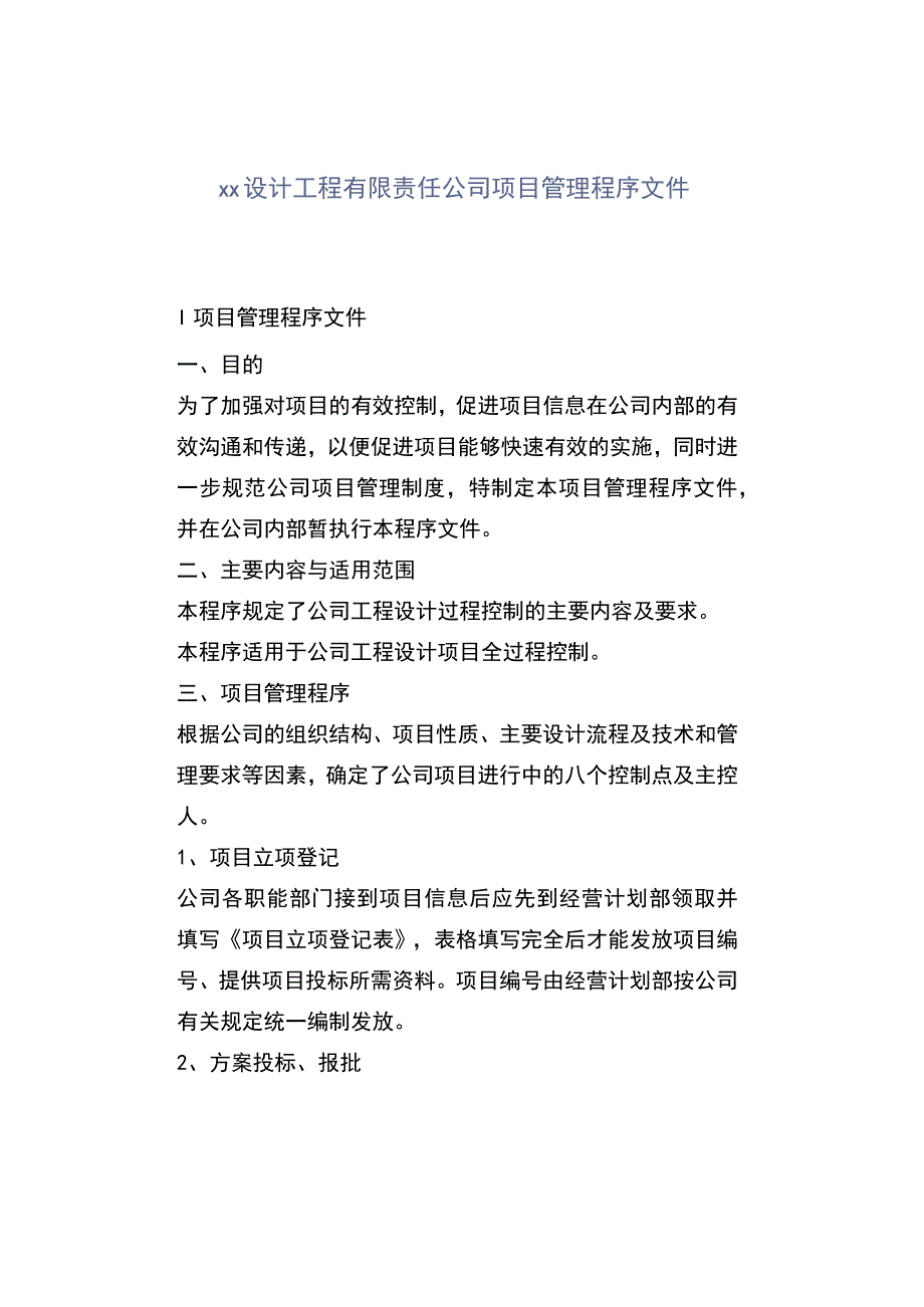 xx设计工程有限责任公司项目管理程序文件.docx_第1页