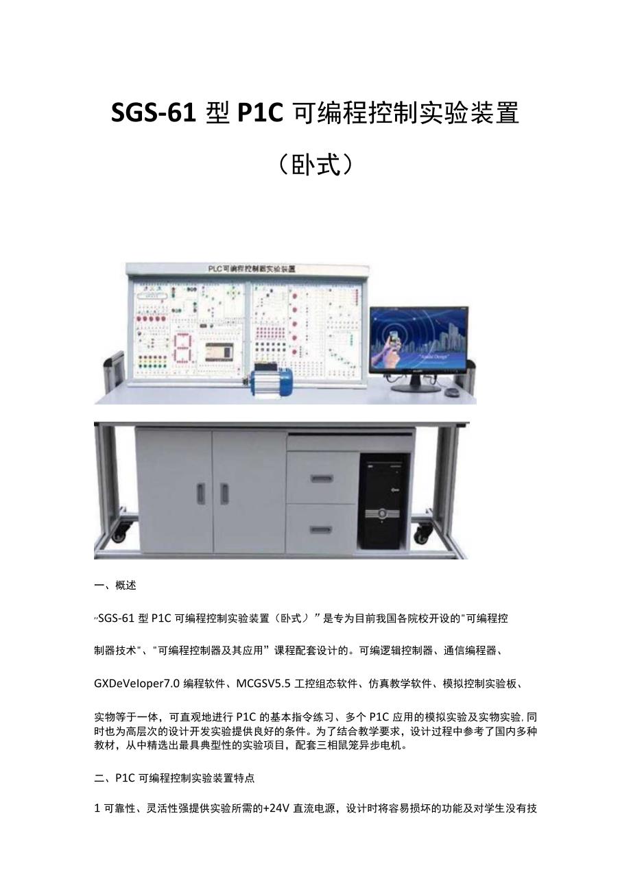 SGS61型PLC可编程控制实验装置卧式.docx_第1页