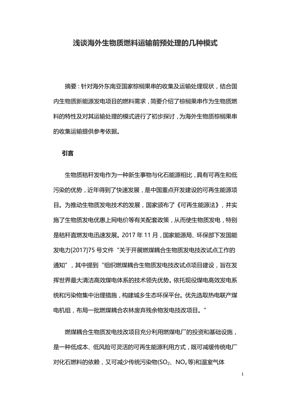 浅谈海外生物质燃料运输前预处理的几种模式.doc_第1页