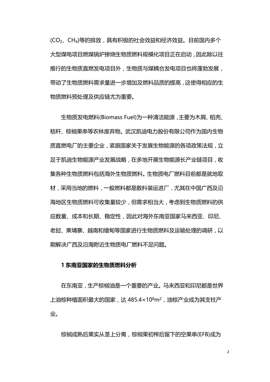 浅谈海外生物质燃料运输前预处理的几种模式.doc_第2页