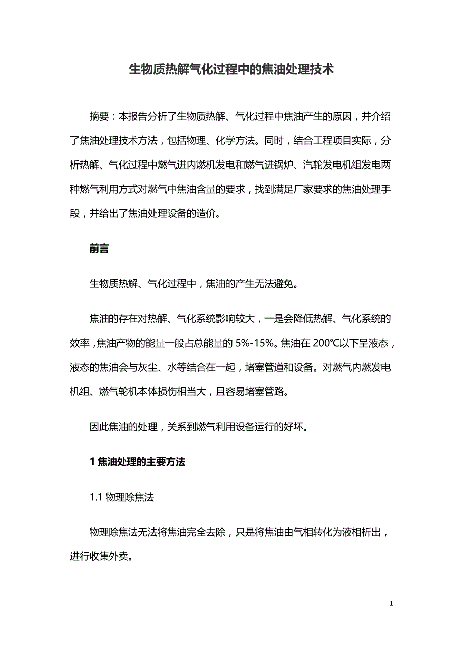 生物质热解气化过程中的焦油处理技术.doc_第1页