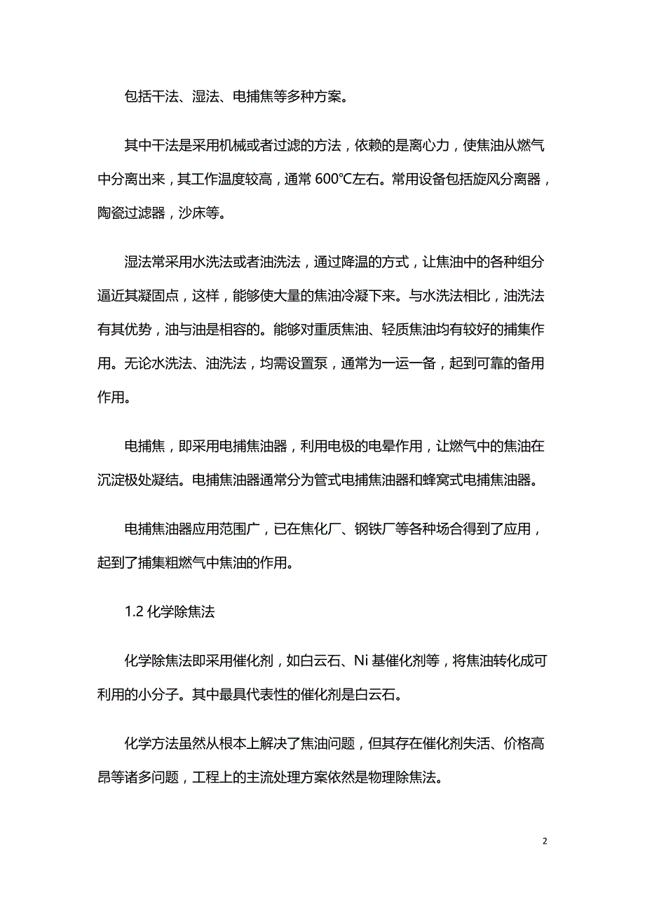 生物质热解气化过程中的焦油处理技术.doc_第2页