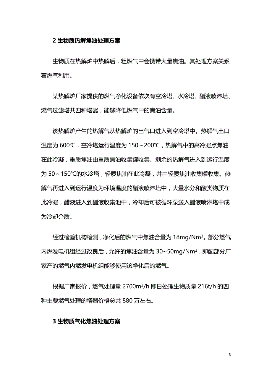 生物质热解气化过程中的焦油处理技术.doc_第3页