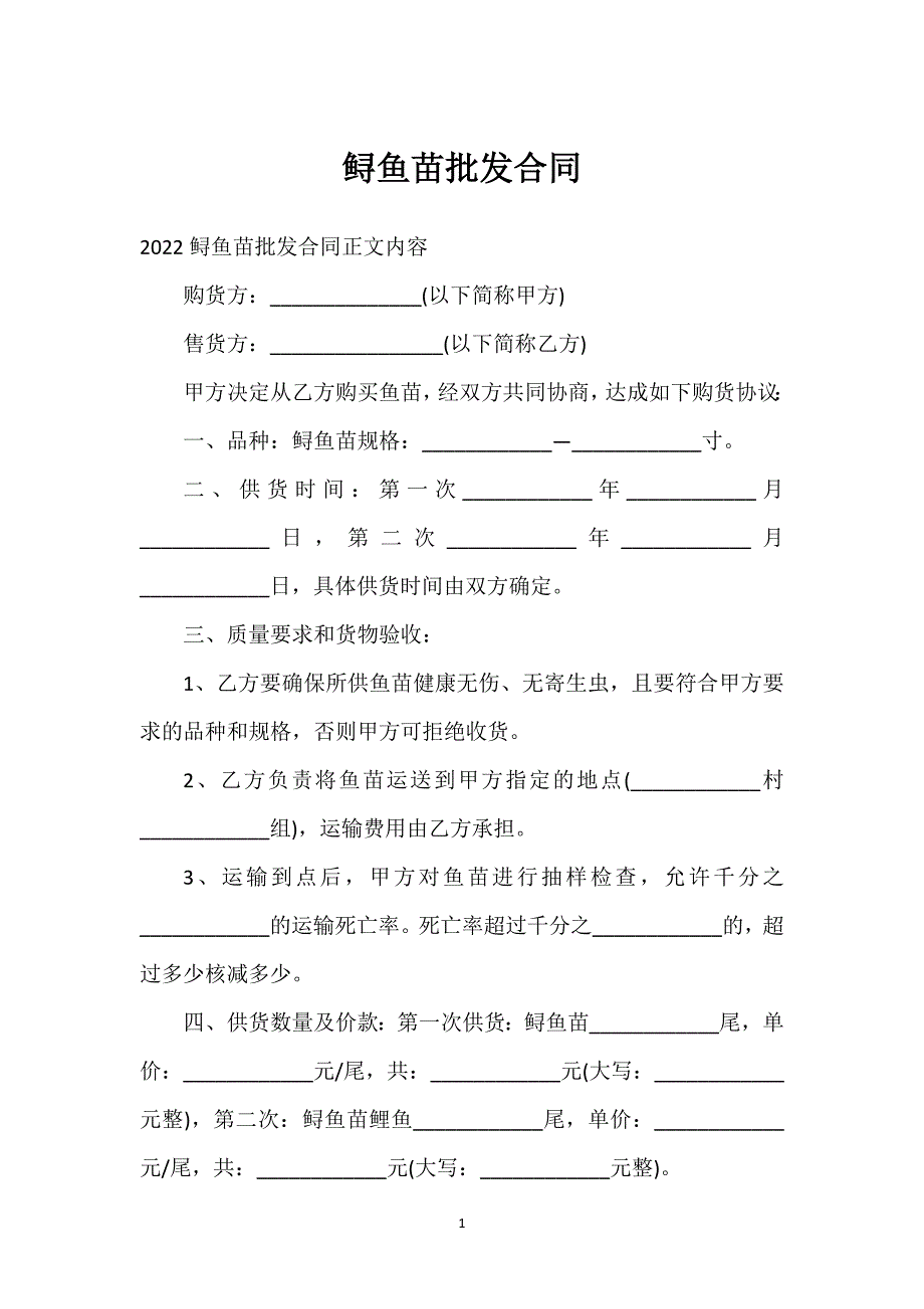 鲟鱼苗批发合同通用万能.docx_第1页